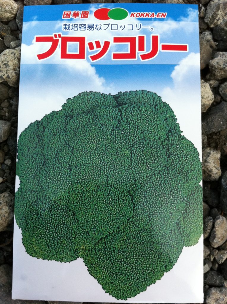 ブロッコリーの種袋①